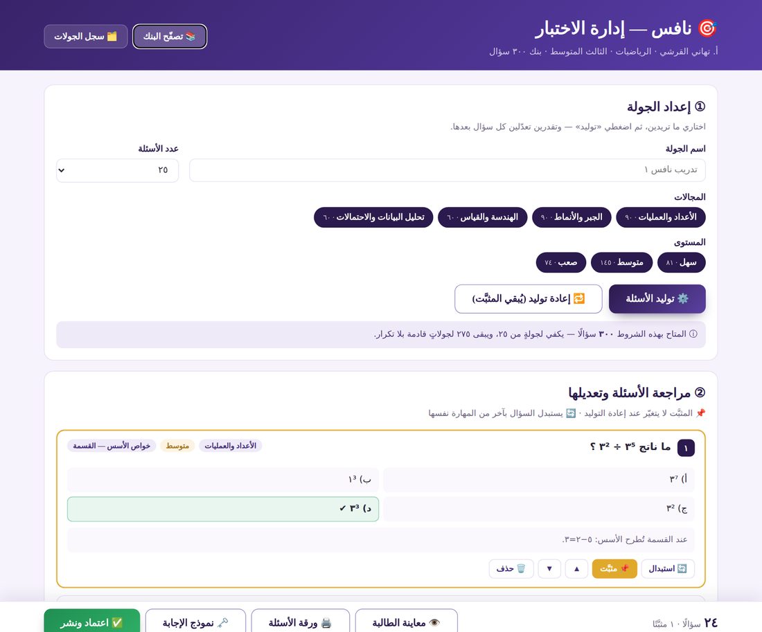 صفحة إدارة الاختبار للمعلّمة